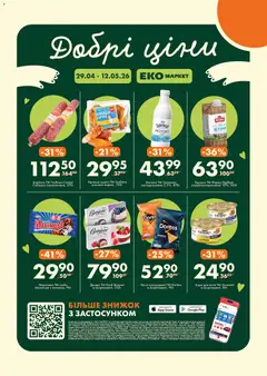 Еко маркет акції дійснийкції з 29.04.2026
