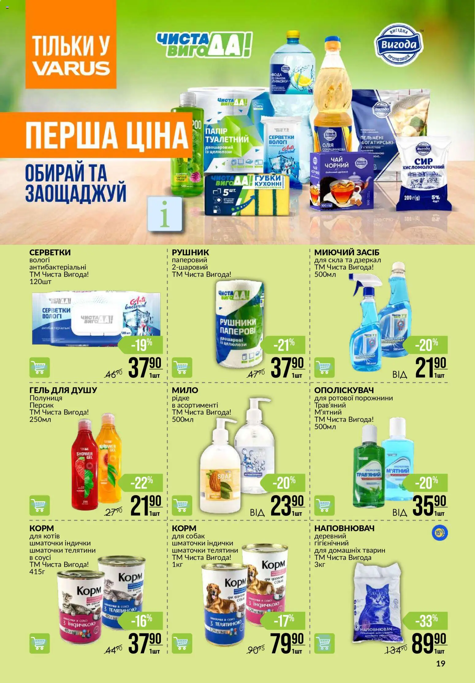 VARUS Kаталог - дійснийкції з 23.07.2026 | Сторінка: 19