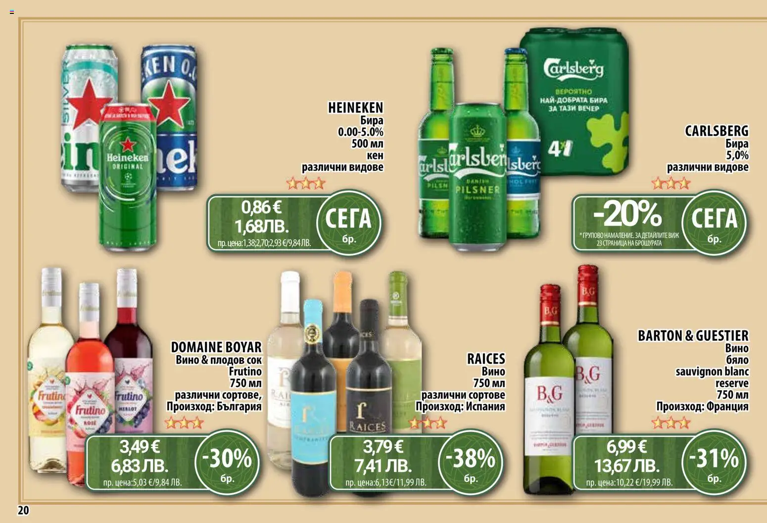 {H1} | Страница: 20 | Продукти: Сок, Вино, Бира