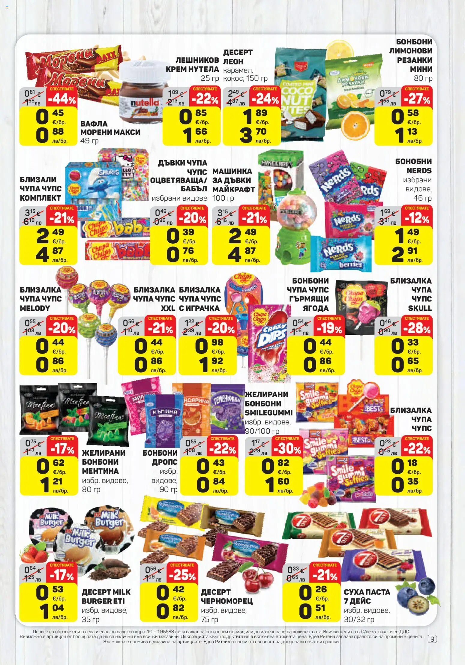 {H1} | Страница: 9 | Продукти: Крем, Бонбони, Играчка, Вафла