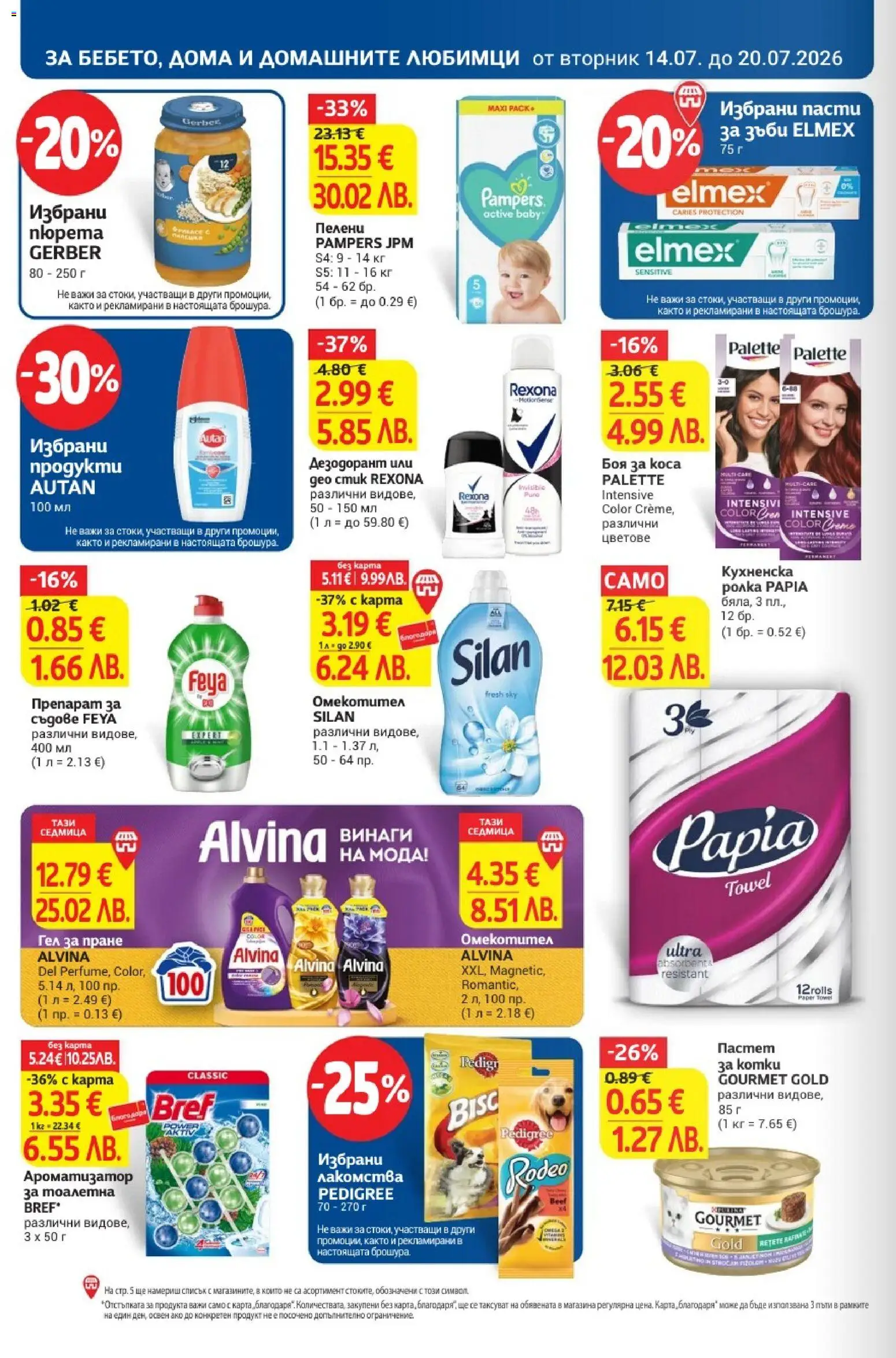 {H1} | Страница: 30 | Продукти: Препарат, Дезодорант, Пелени, Тоалетна