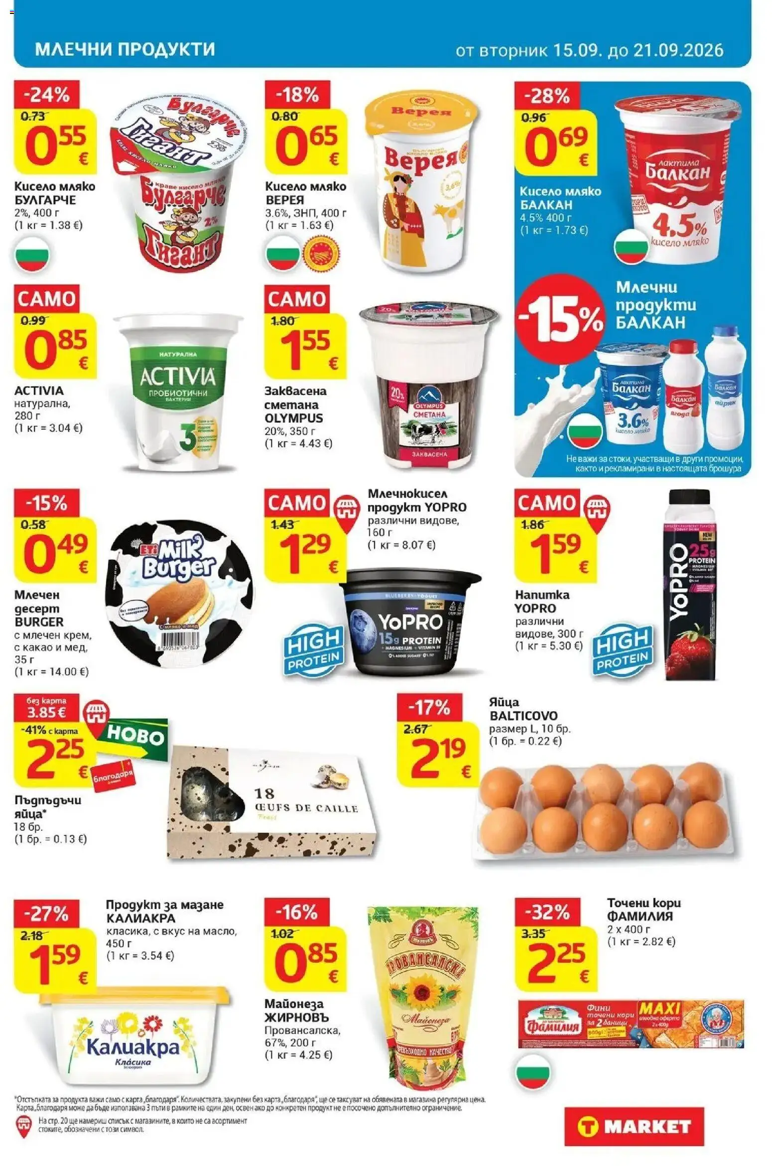 T маркет брошура от 15.09.2026 - T market broshura онлайн | Страница: 13 | Продукти: Майонеза, Точени кори, Млечни продукти, Какао