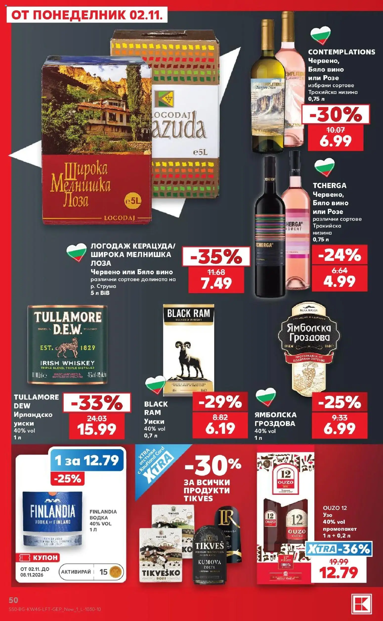 Нова Кауфланд брошура  - Топ оферти в Kaufland с валидност до 08.11.2026 от 02.11.2026 | Страница: 50 | Продукти: Водка, Вино, Розе, Бяло вино