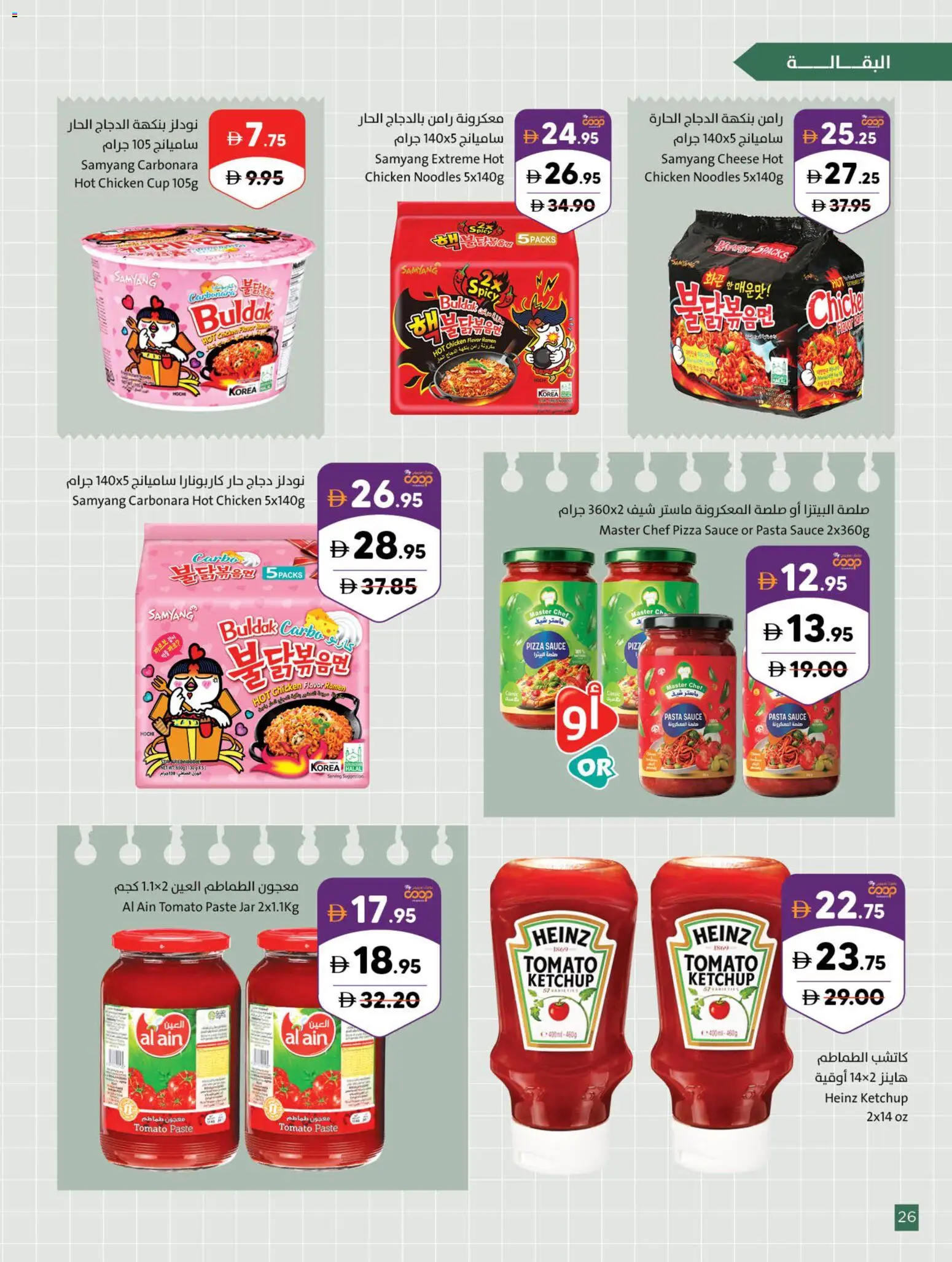{H1} | Page: 26 | Products: Cheese, Chicken, Pasta, Pasta sauce