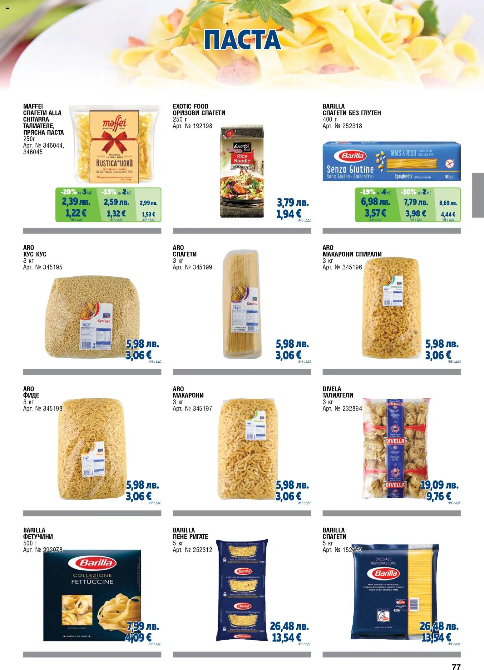{H1} | Страница: 77 | Продукти: Фиде, Макарони, Паста, Талиатели