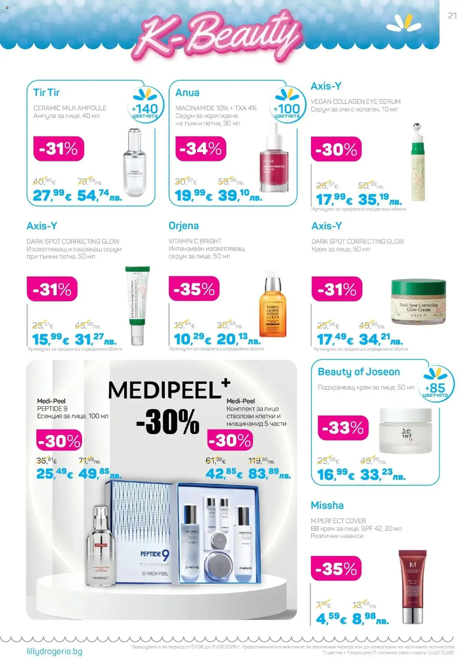 {H1} | Страница: 21 | Продукти: Крем, Серум