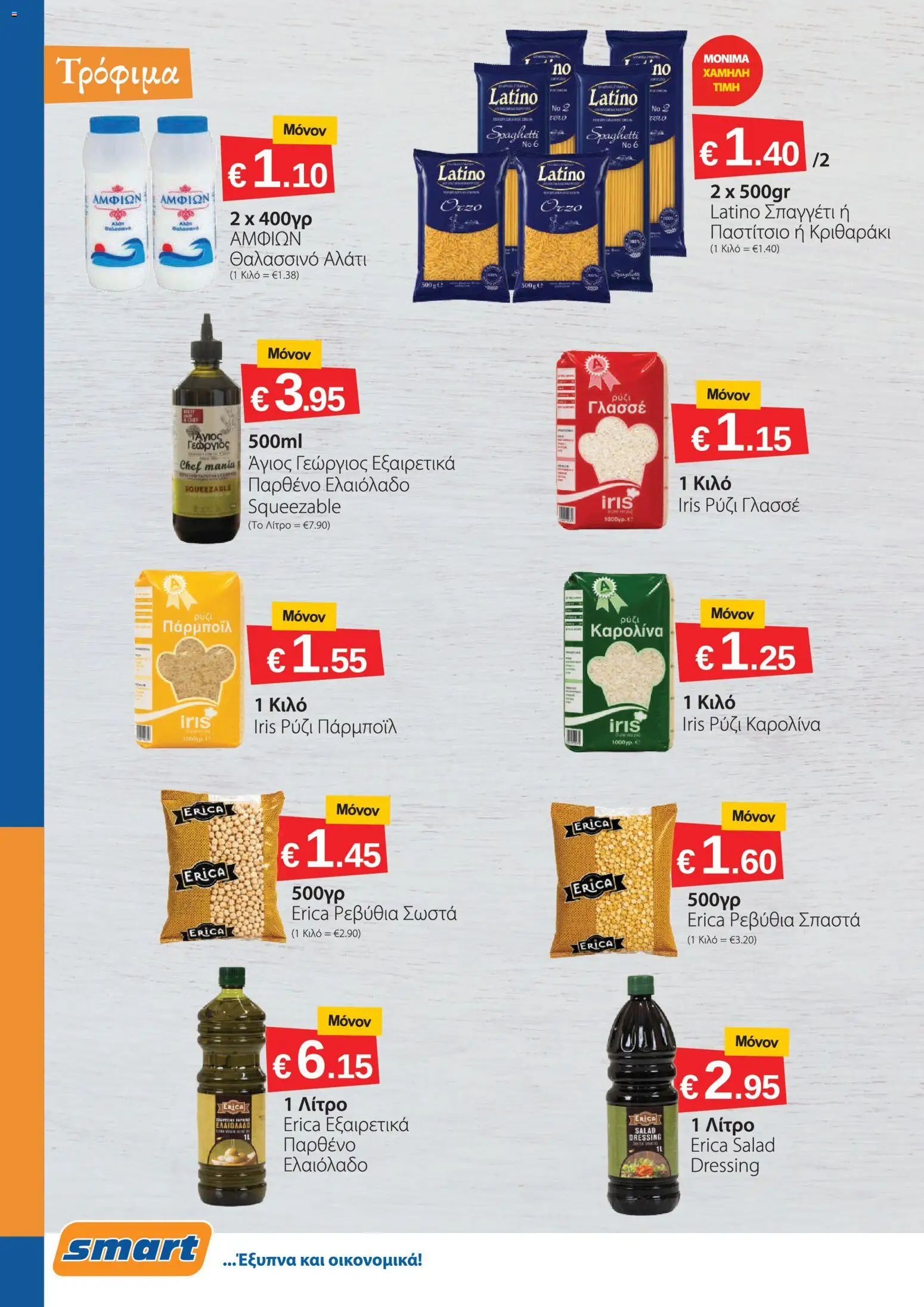Smart Discount Shops φυλλαδιο – σε ισχύ από 01/09/2026 | Σελίδα: 2