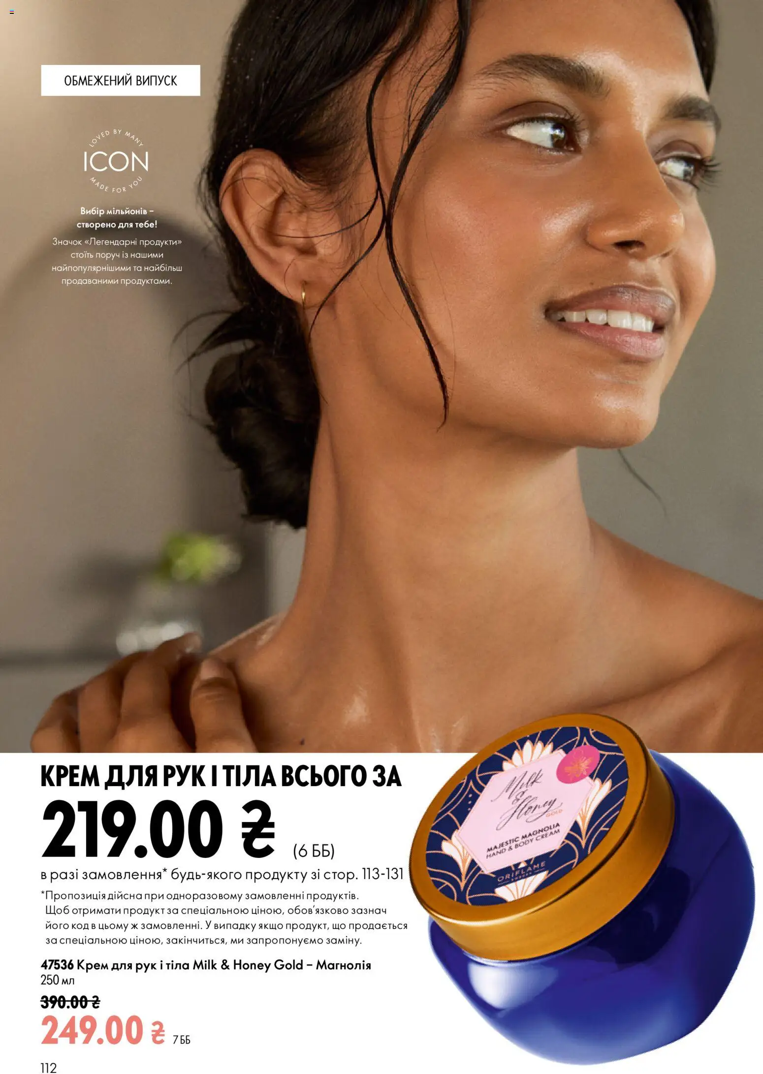 Oriflame Kаталог - дійснийкції з 21.06.2026 | Сторінка: 112 | Товари: Крем, Крем для рук