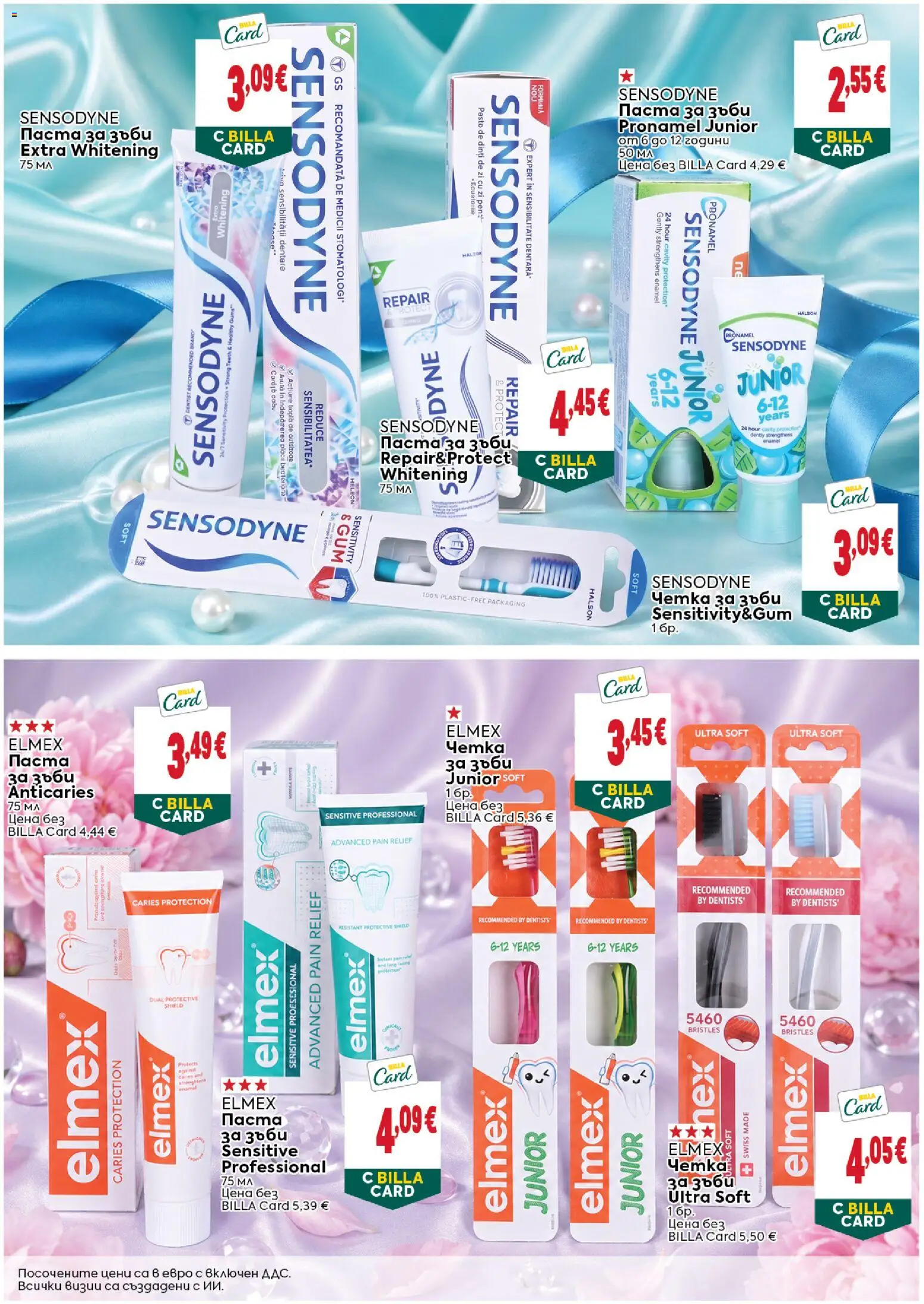 {H1} | Страница: 12 | Продукти: Паста за зъби, Четка за зъби, Паста