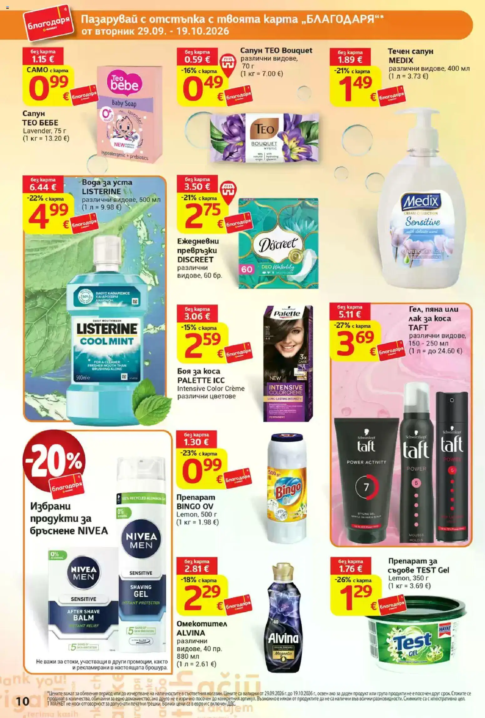 {H1} | Страница: 10 | Продукти: Боя за коса, Течен сапун, Пяна, Listerine