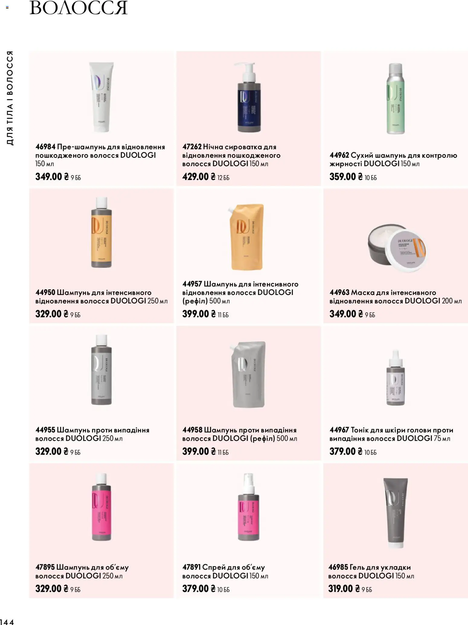 Oriflame Kаталог - дійснийкції з 04.10.2026 | Сторінка: 144 | Товари: Шампунь, Маска, Сухий шампунь