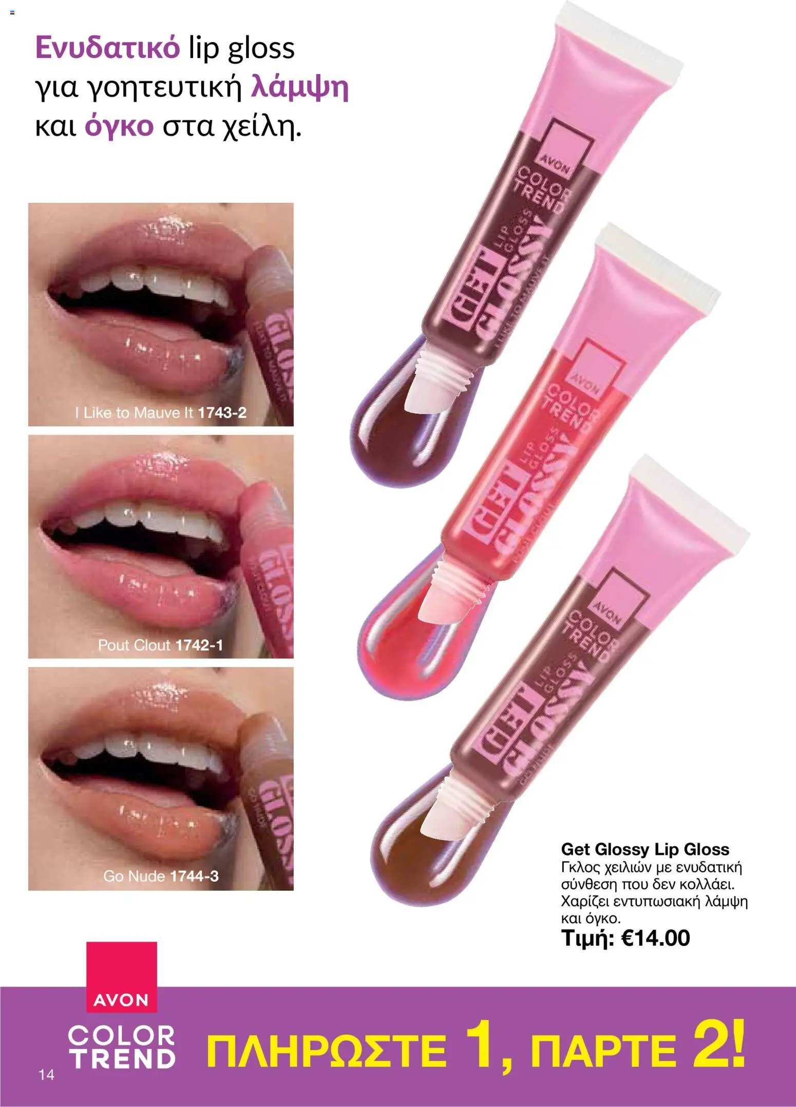 AVON φυλλαδιο – σε ισχύ από 26/10/2026 | Σελίδα: 12