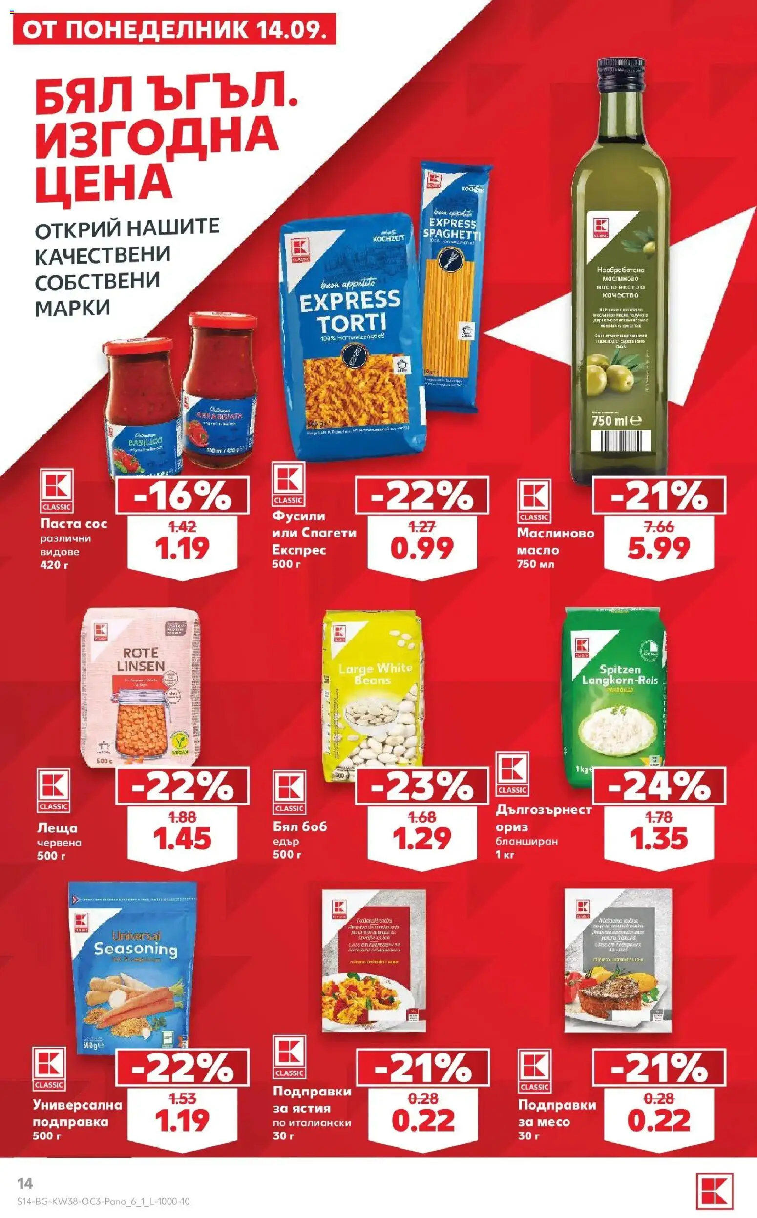 Нова Кауфланд брошура София - Бял ъгъл. Изгодна цена. от 14.09.2026 | Страница: 14 | Продукти: Подправки, Масло, Паста, Боб