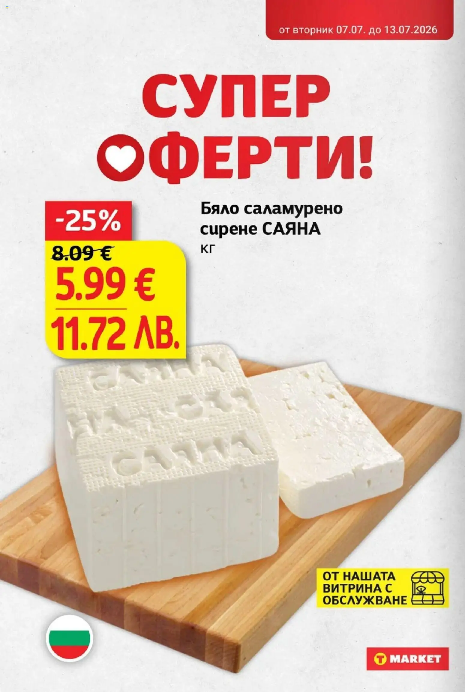{H1} | Страница: 12 | Продукти: Сирене