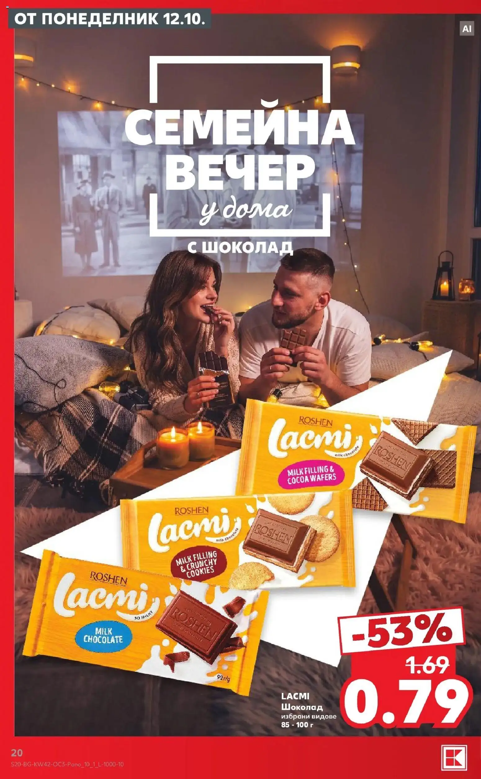 Нова Кауфланд брошура Сливен - Семейна вечер у дома с Kaufland предложения с валидност до 18.10.2026 от 12.10.2026 | Страница: 20 | Продукти: Шоколад