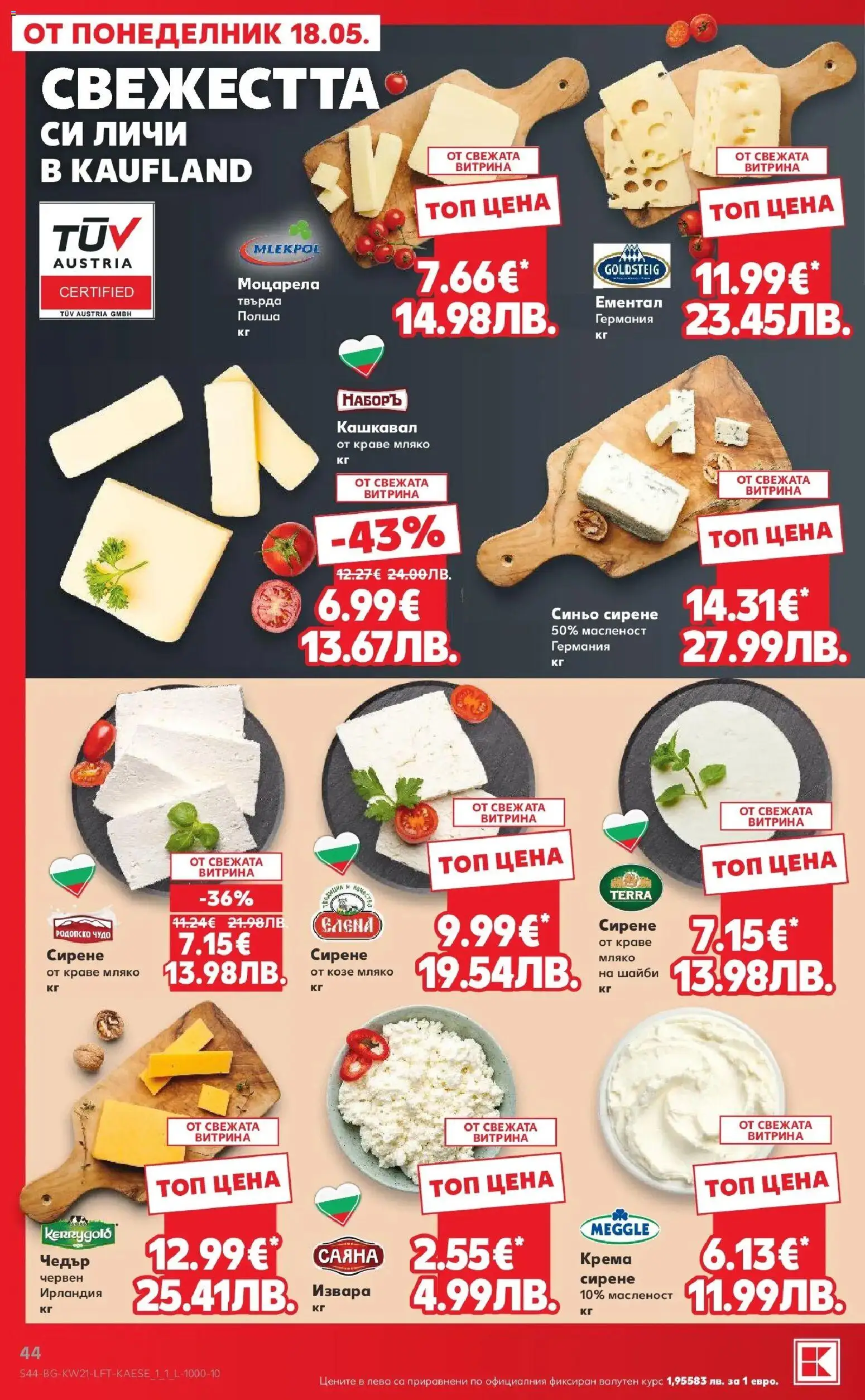 {H1} | Страница: 44 | Продукти: Сирене, Ементал, Моцарела, Кашкавал