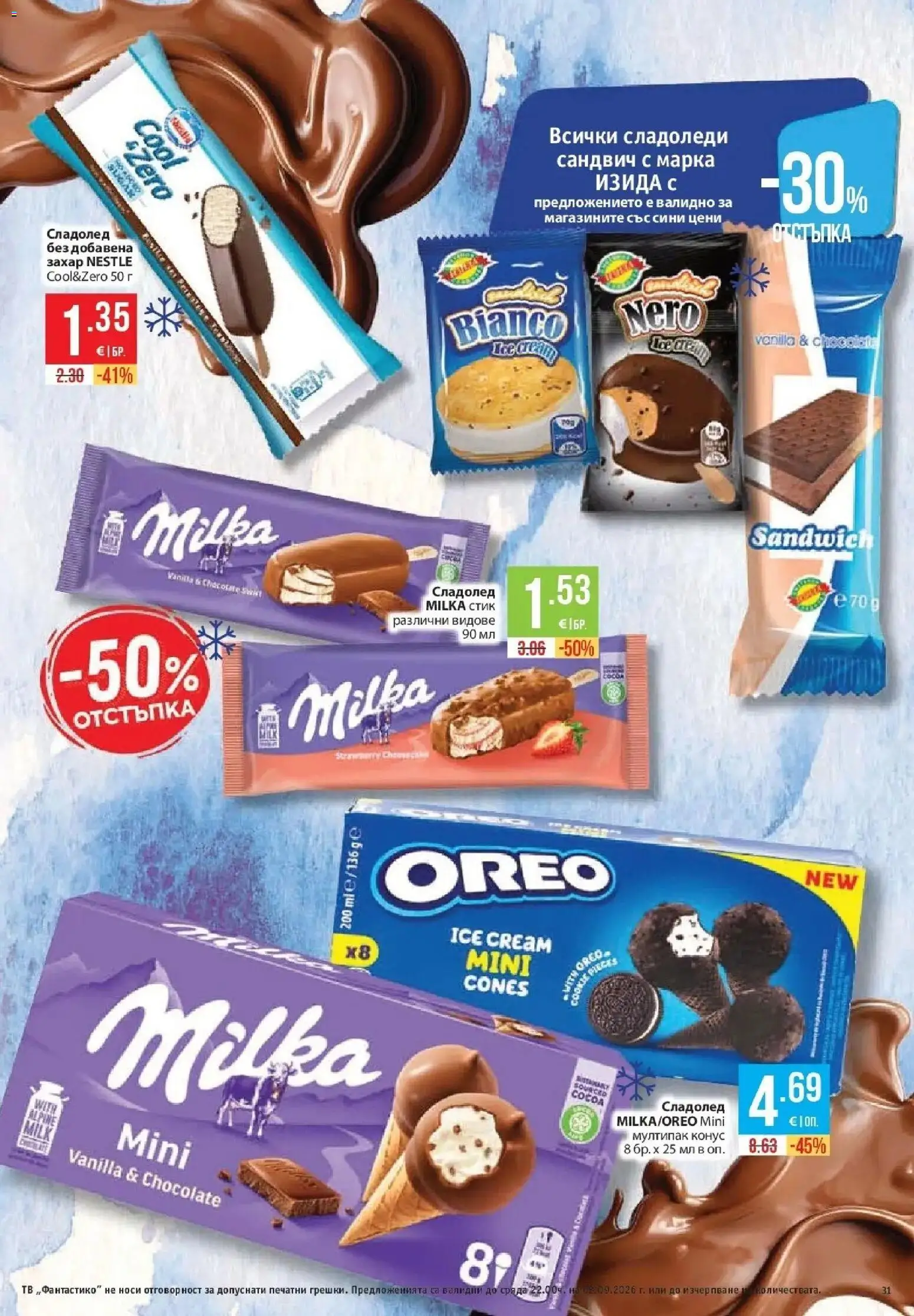 Нова Фантастико брошура София от 27.08.2026 | Страница: 31 | Продукти: Сладолед, Тв