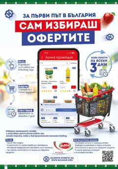 Преглед на BulMag брошура - Офертите са валидни от 19.10.2026 | Страница: 44