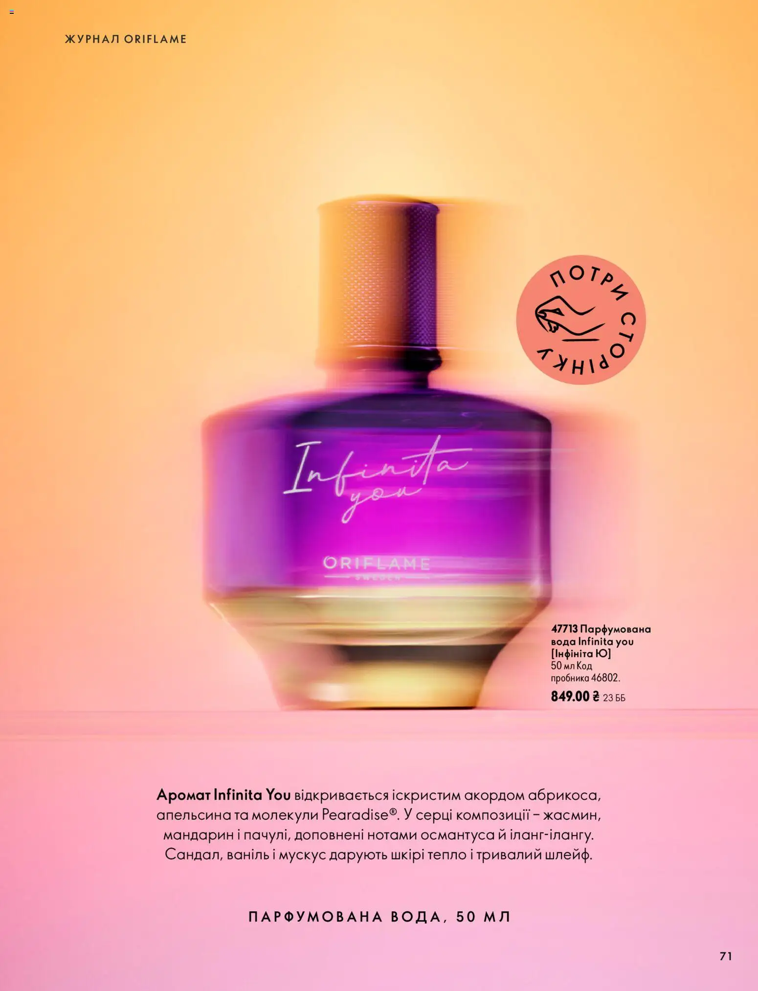 Oriflame Kаталог - дійснийкції з 04.10.2026 | Сторінка: 71 | Товари: Вода, Аромат, Парфумована вода