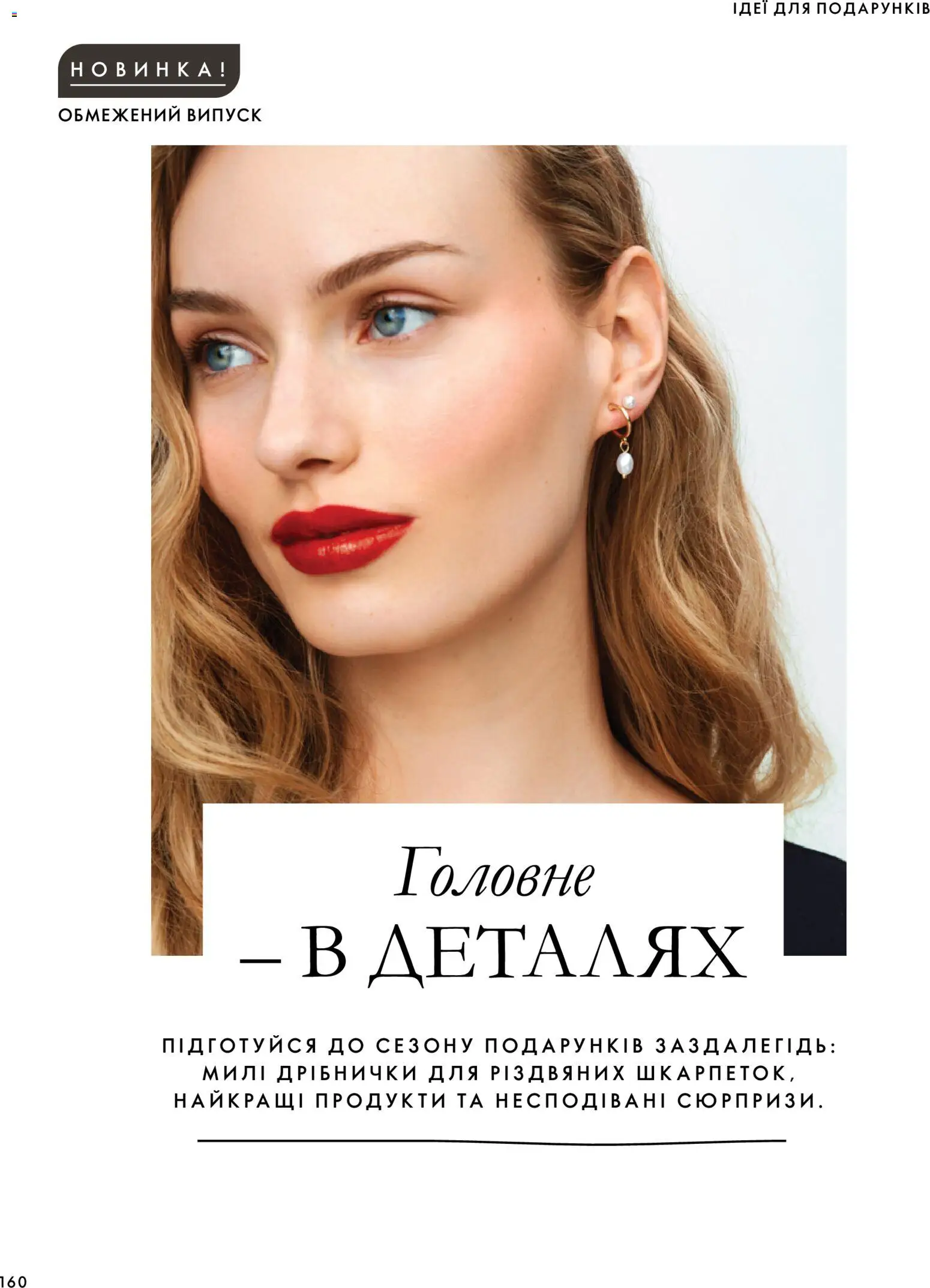 Oriflame Kаталог - дійснийкції з 04.10.2026 | Сторінка: 160