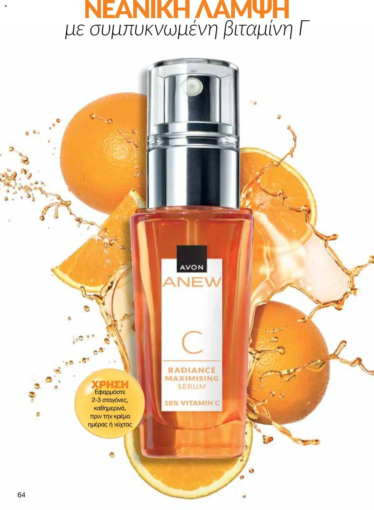 AVON – σε ισχύ από 27/07/2026 | Σελίδα: 62