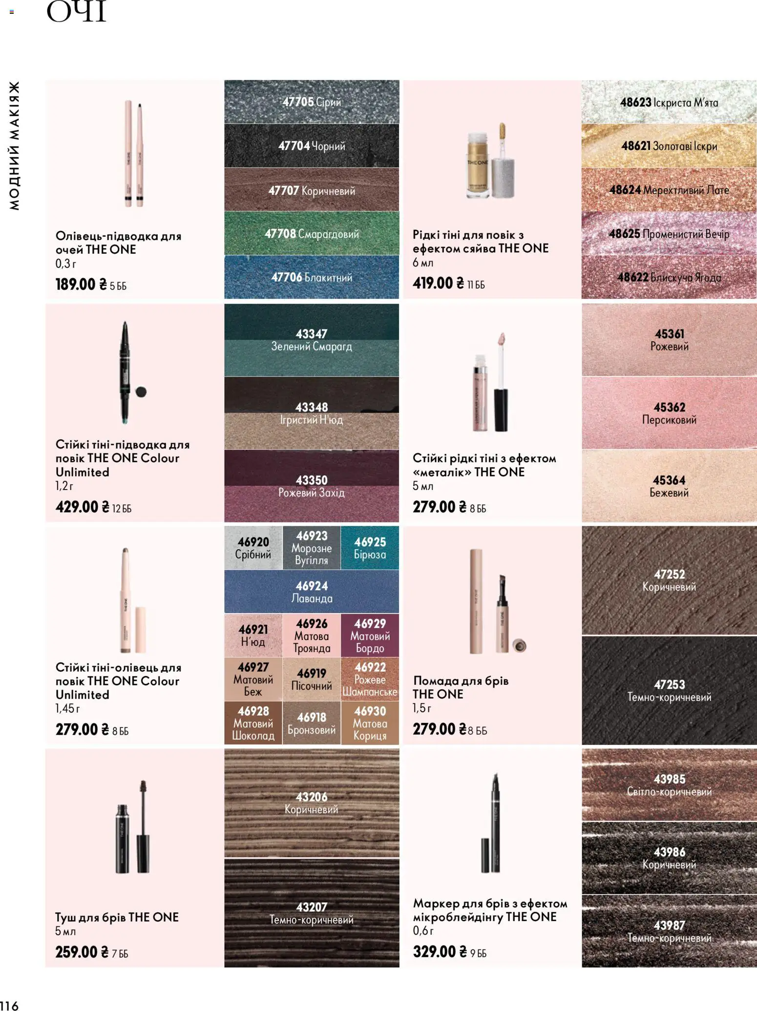 Oriflame Kаталог - дійснийкції з 04.10.2026 | Сторінка: 116 | Товари: Шоколад, Туш, Тіні для повік, Кориця