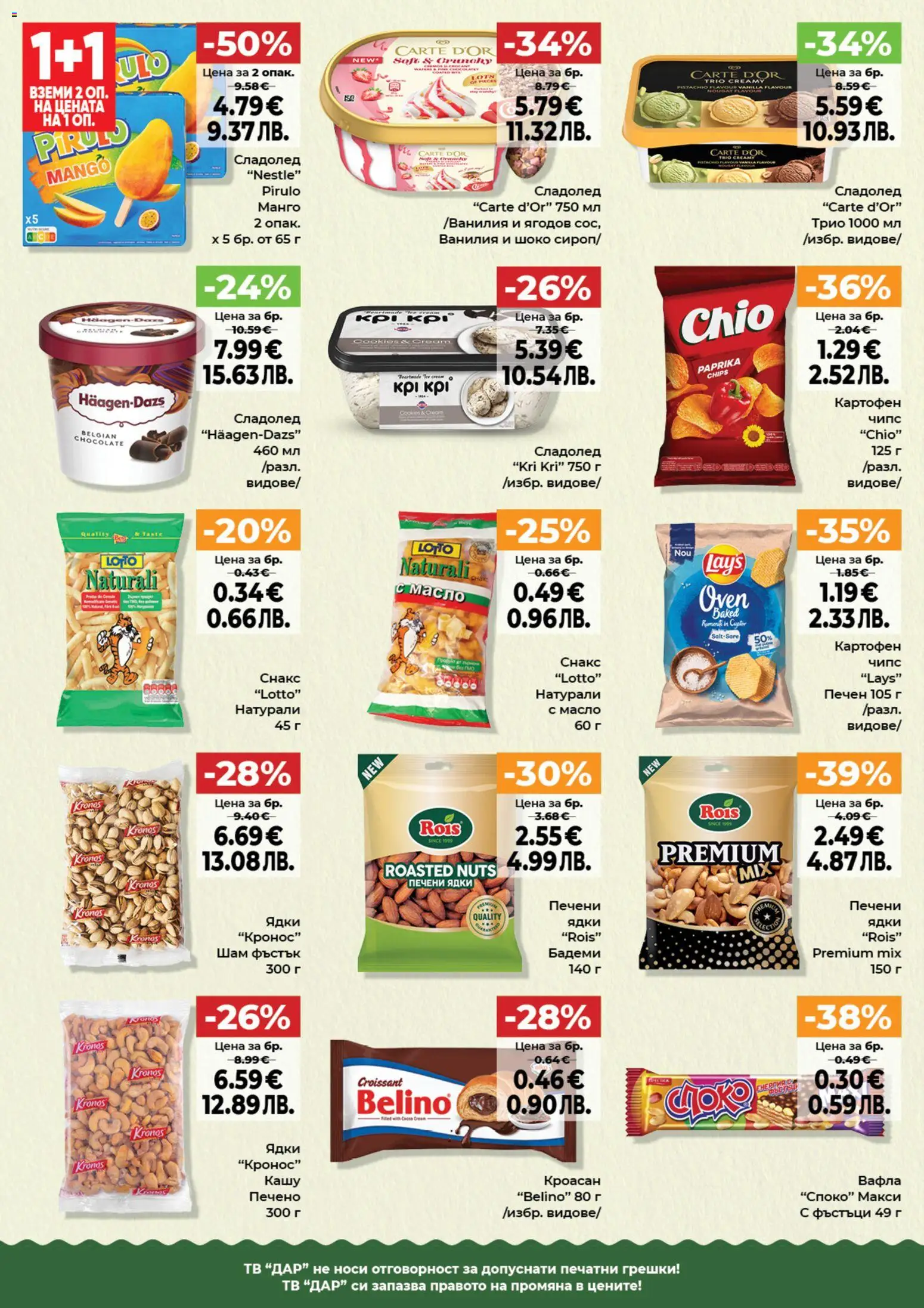 {H1} | Страница: 4 | Продукти: Тв, Кроасан, Снакс, Печени ядки