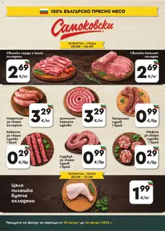 Преглед на ProMarket брошура - Офертите са валидни от 20.08.2026 | Страница: 3 | Продукти: Наденица, Свински котлет, Пилешко, Месо