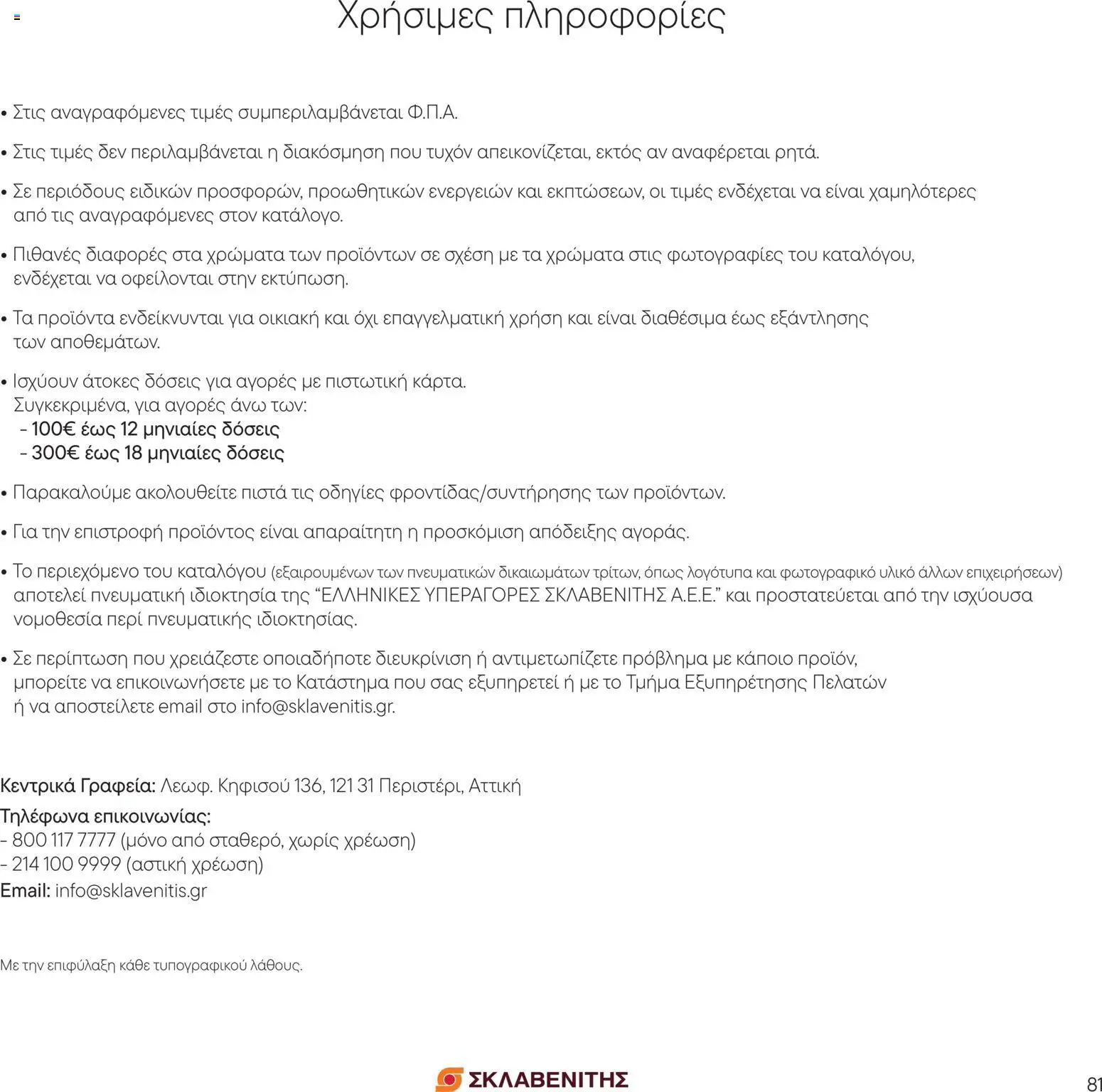ΣΚΛΑΒΕΝΙΤΗΣ Φυλλάδιο - σε ισχύ από 01/09/2026 | Σελίδα: 81