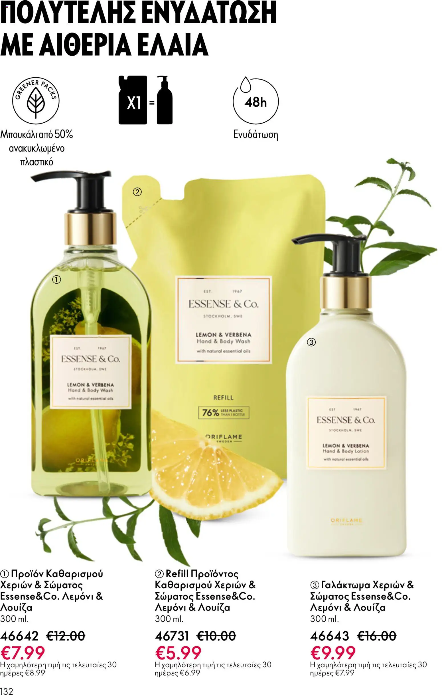Oriflame - eCatalogue 07 – σε ισχύ από 13.05.2026 | Σελίδα: 132