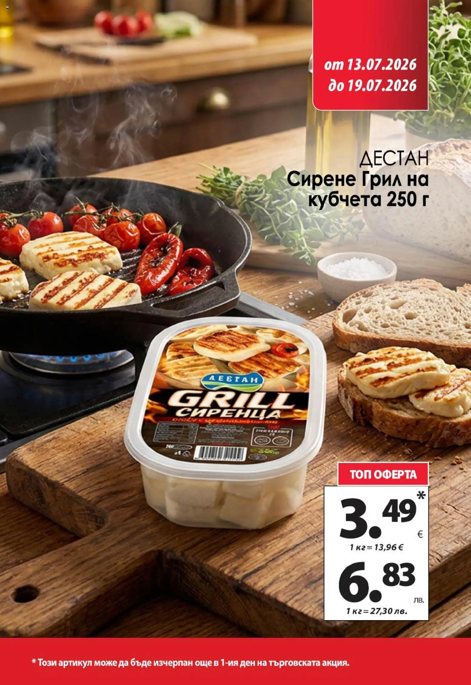 {H1} | Страница: 8 | Продукти: Сирене, Грил