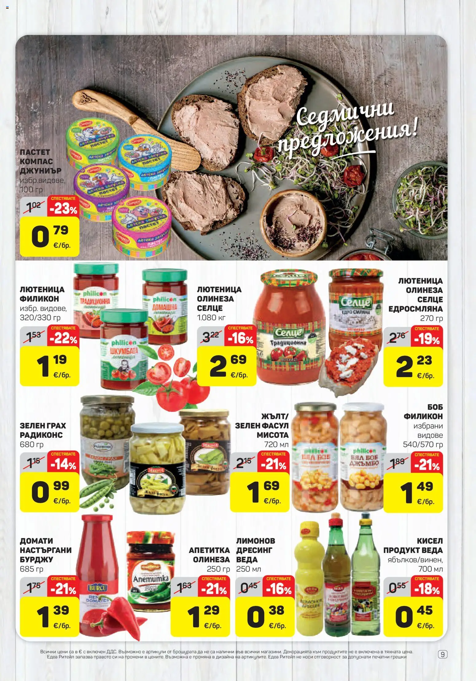{H1} | Страница: 9 | Продукти: Пастет, Грах, Дресинг, Лютеница