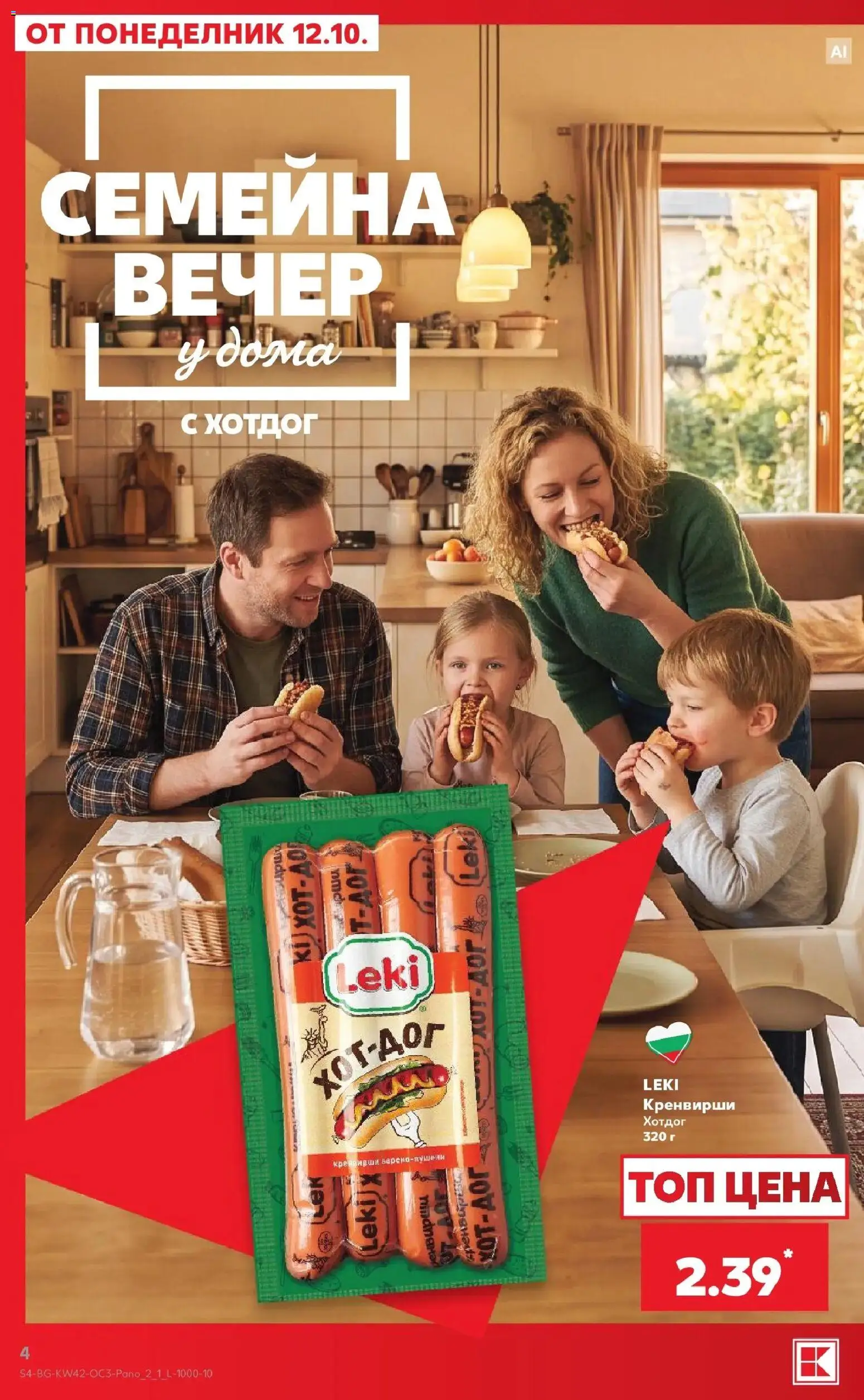 Нова Кауфланд брошура София - Семейна вечер у дома с Kaufland от 12.10.2026 | Страница: 4 | Продукти: Кренвирши