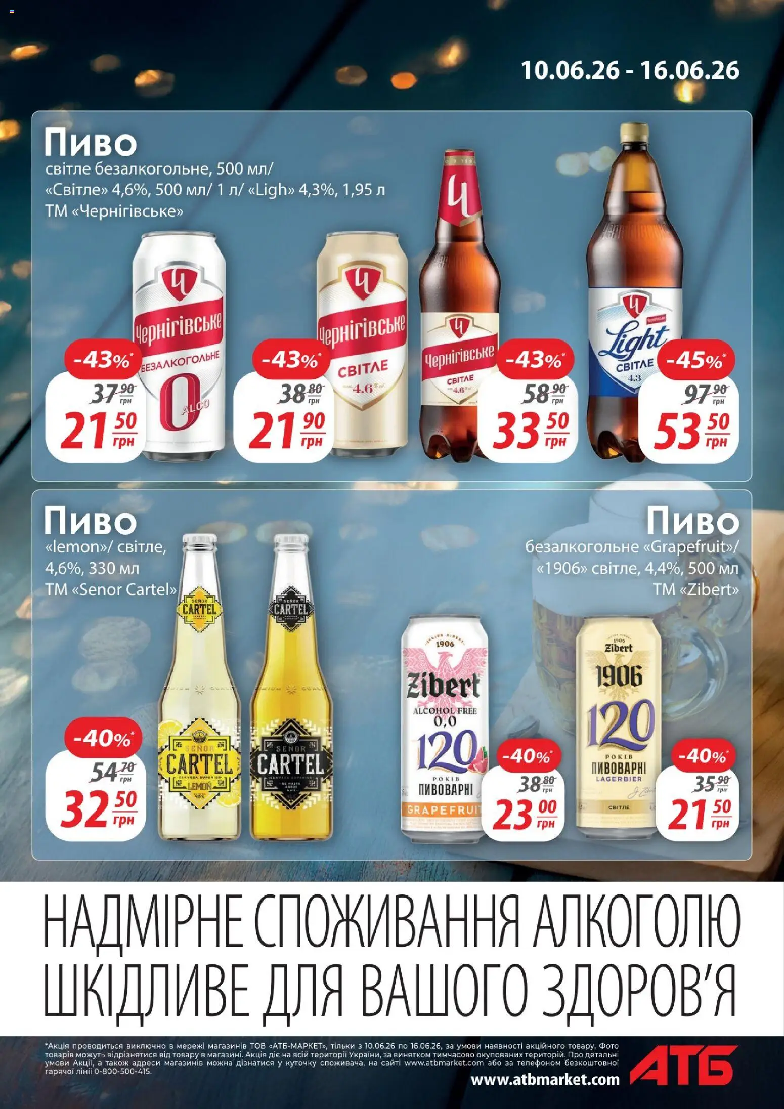 АТБ Kаталог - дійснийкції з 10.06.2026 | Сторінка: 5 | Товари: Пиво
