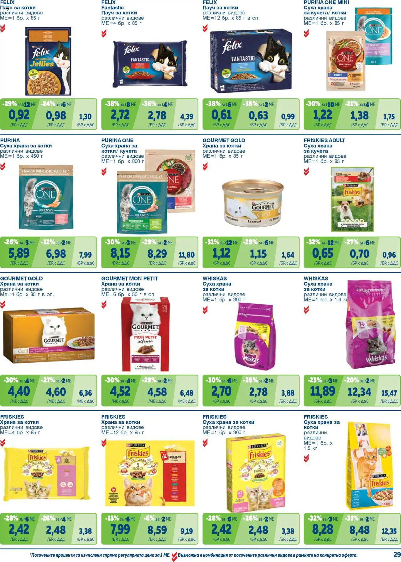 {H1} | Страница: 29 | Продукти: Суха храна за котки, Суха храна за кучета, Храна за котки, Храна за кучета