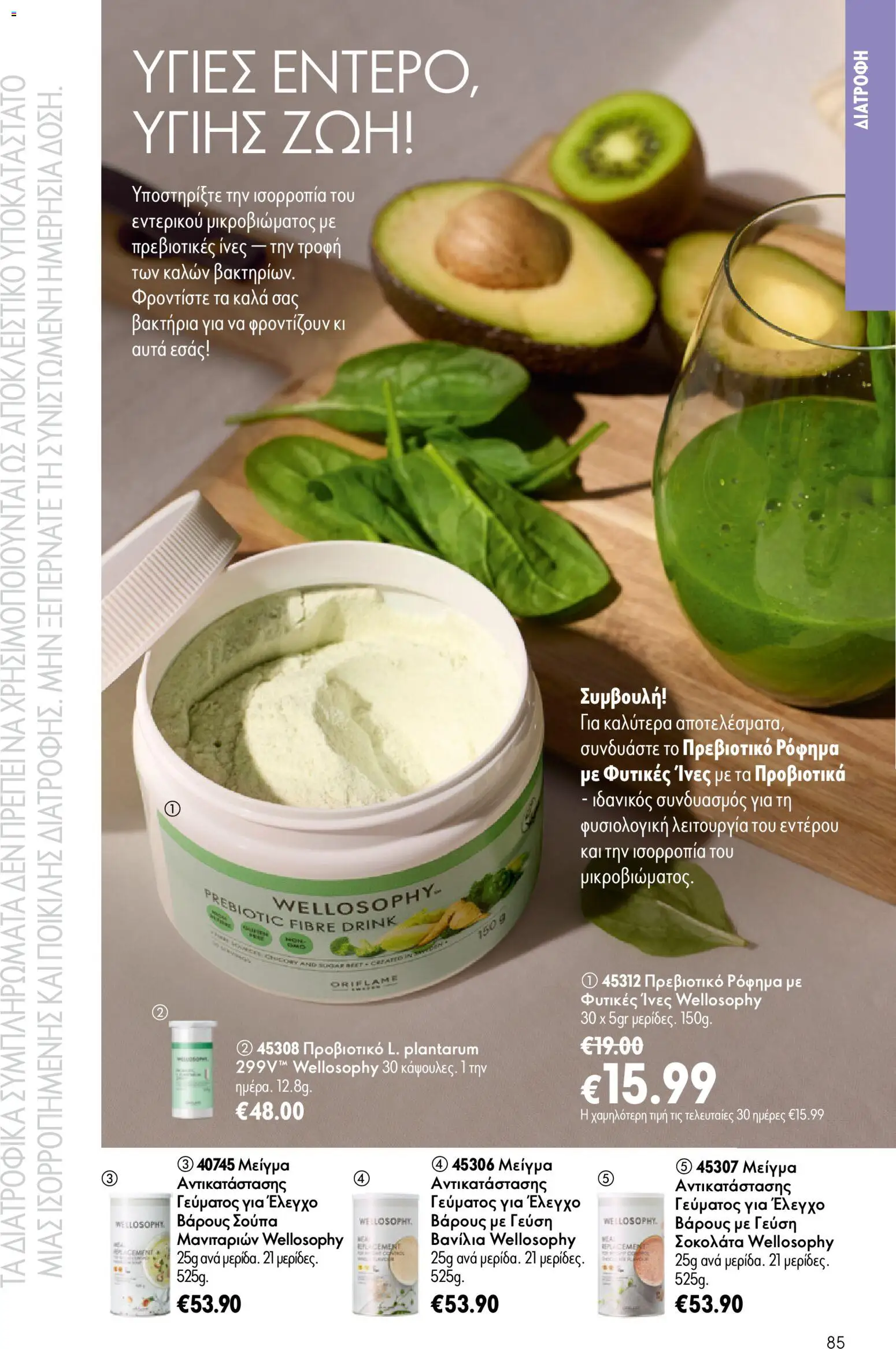 Oriflame φυλλαδιο – σε ισχύ από 24.06.2026 | Σελίδα: 85