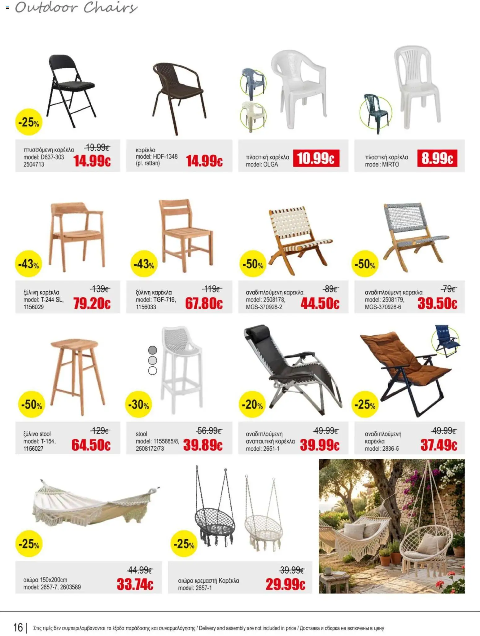 Kleima φυλλαδιο Outdoor furniture – σε ισχύ από 05/10/2026 | Σελίδα: 16