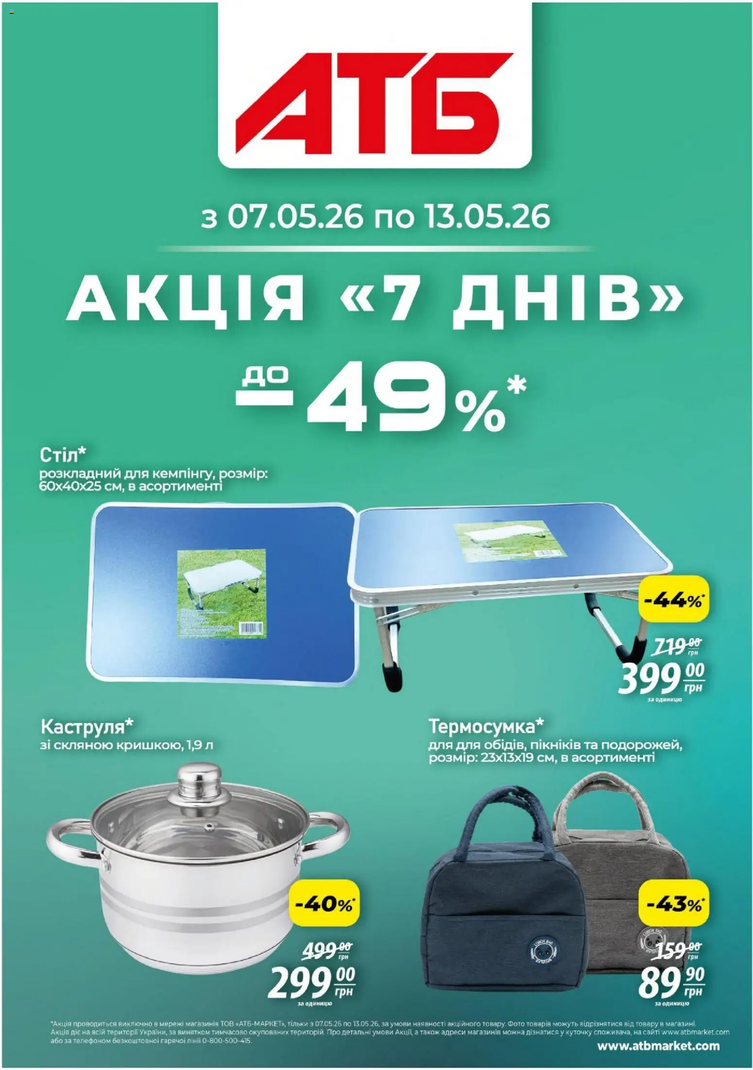 АТБ Kаталог - дійснийкції з 07.05.2026 | Сторінка: 1