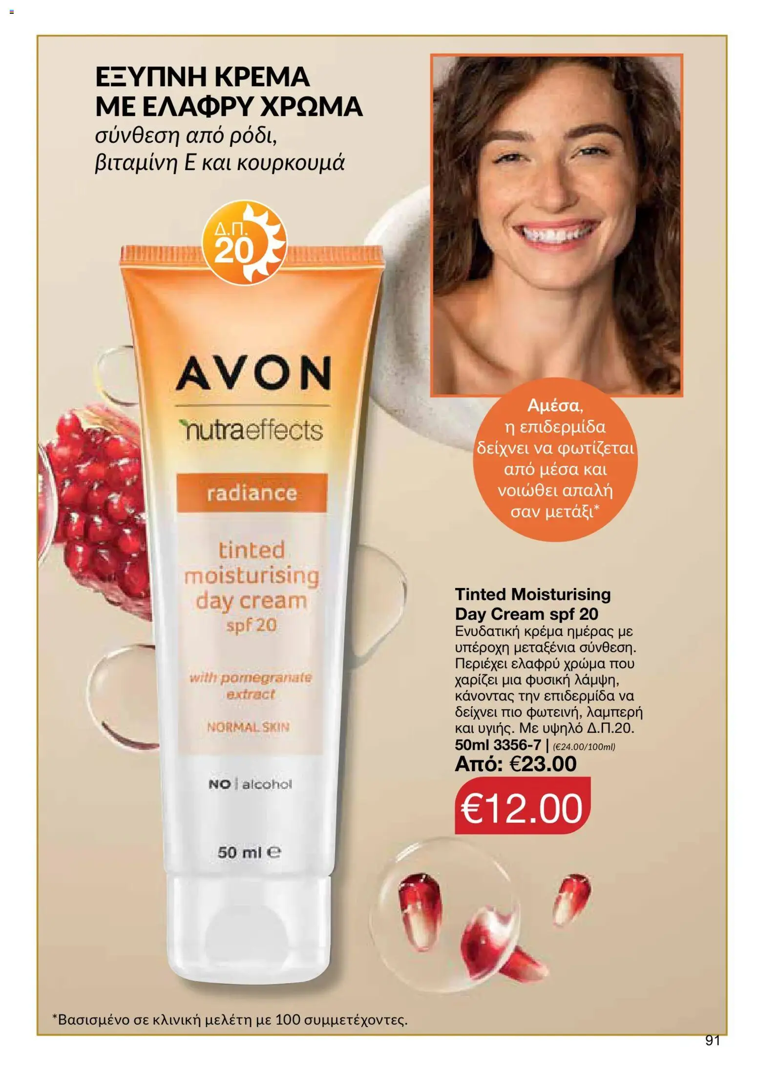AVON φυλλαδιο – σε ισχύ από 05/10/2026 | Σελίδα: 87