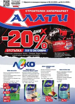 Преглед на Алати брошура - Офертите са валидни от 08.10.2026