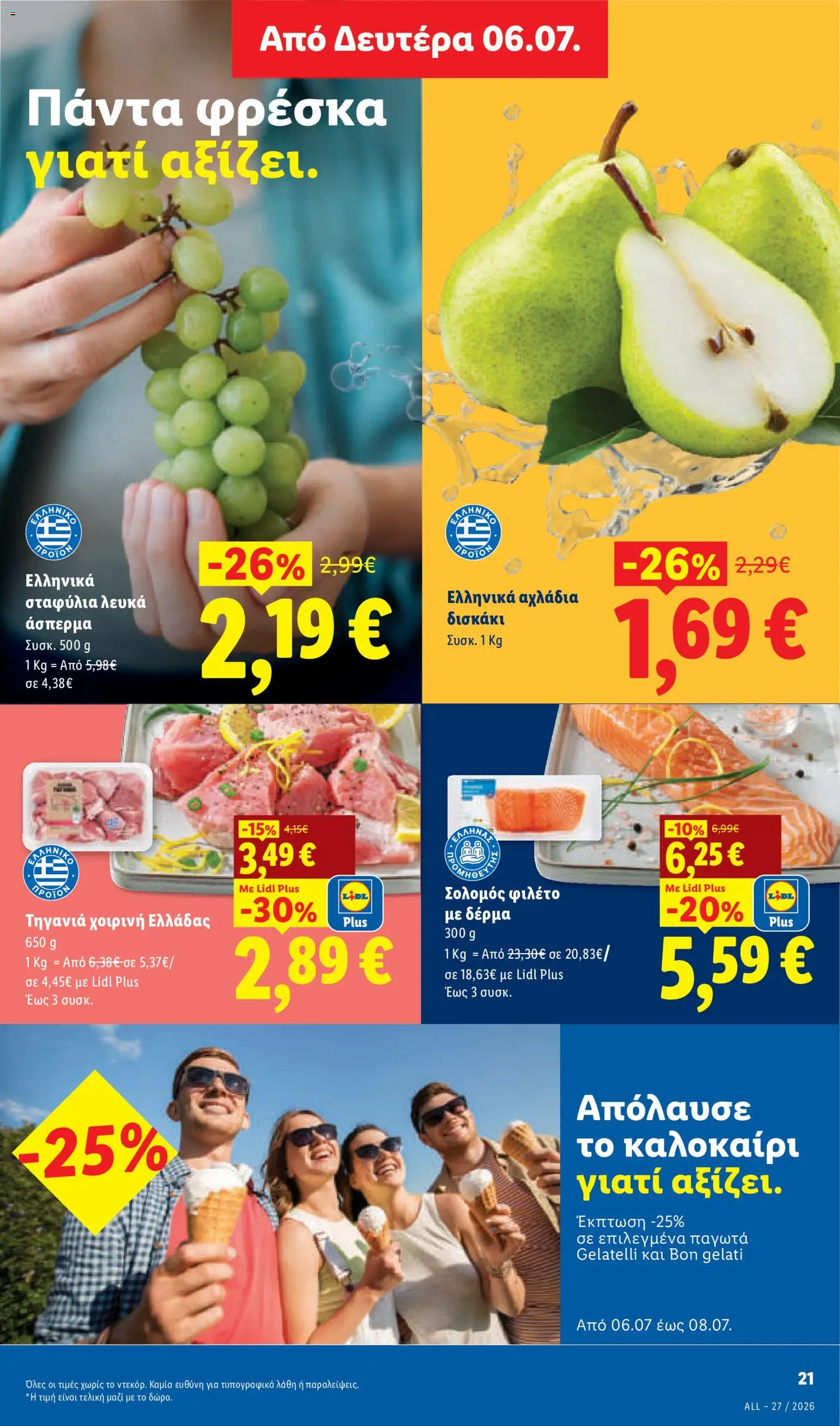  | Σελίδα: 27 | Προϊόντα: Φιλέτο, Σολομός, Σταφύλια
