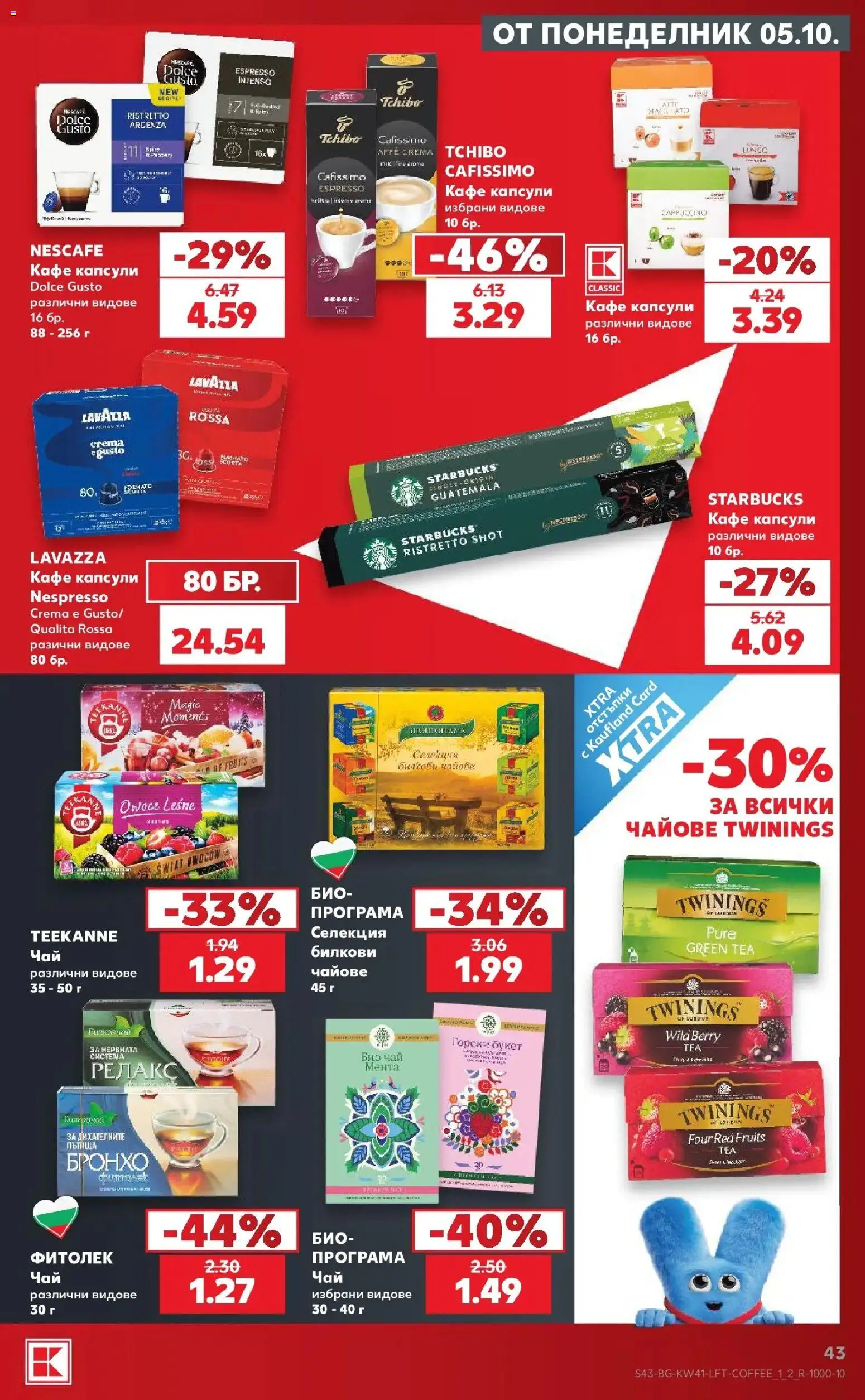 {H1} | Страница: 43 | Продукти: Чай, Кафе капсули, Кафе