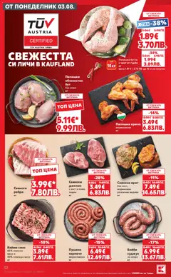 Преглед на Кауфланд Cедмична брошура - Офертите са валидни от 03.08.2026 | Страница: 32