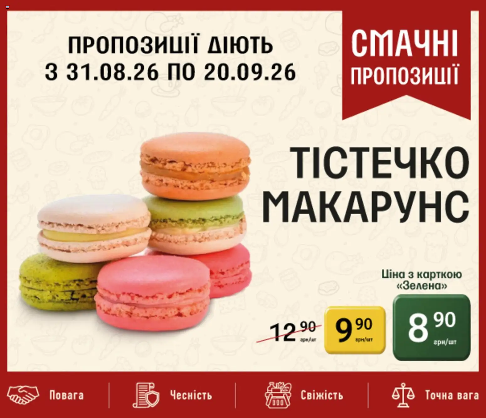 Петриківка Kаталог - дійснийкції з 31.08.2026 | Сторінка: 16