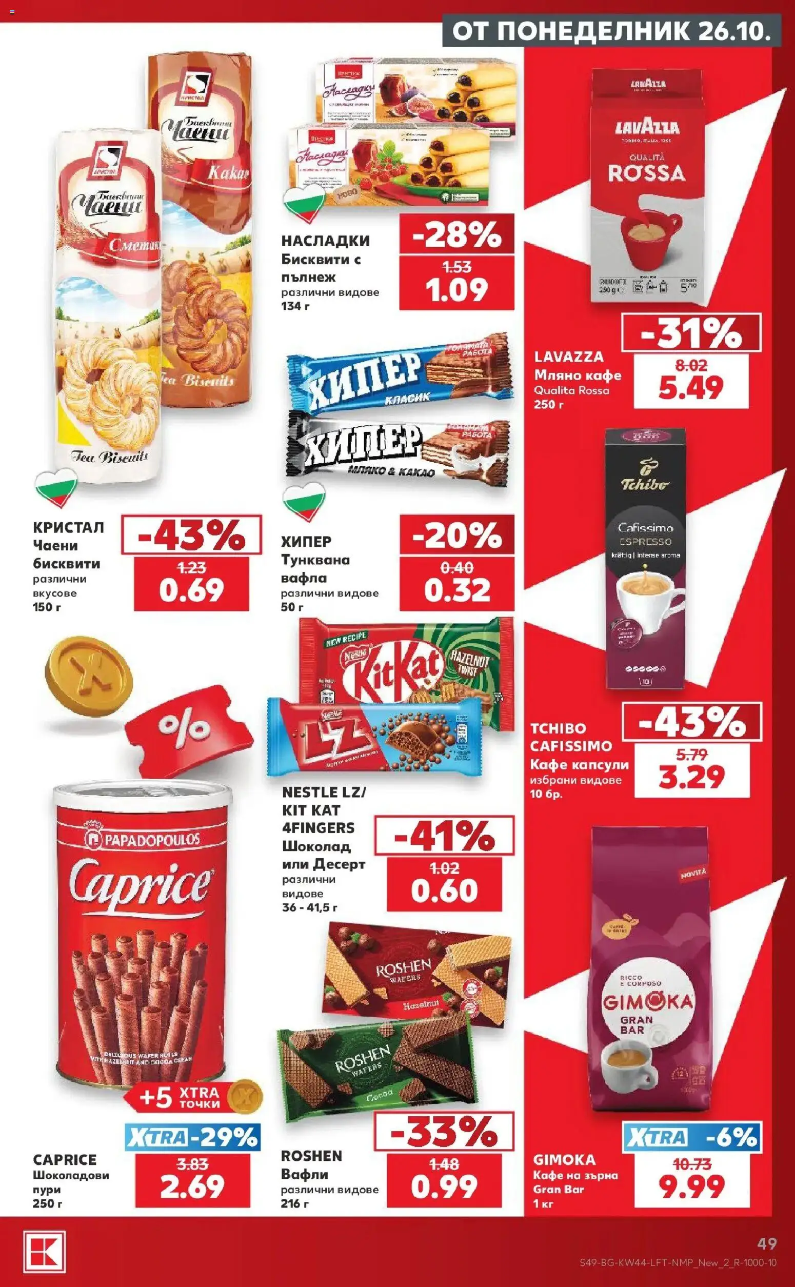 Нова Кауфланд брошура София - Топ оферти в Kaufland с валидност до 01.11.2026 от 26.10.2026 | Страница: 49 | Продукти: Десерт, Кафе, Бисквити, Вафла