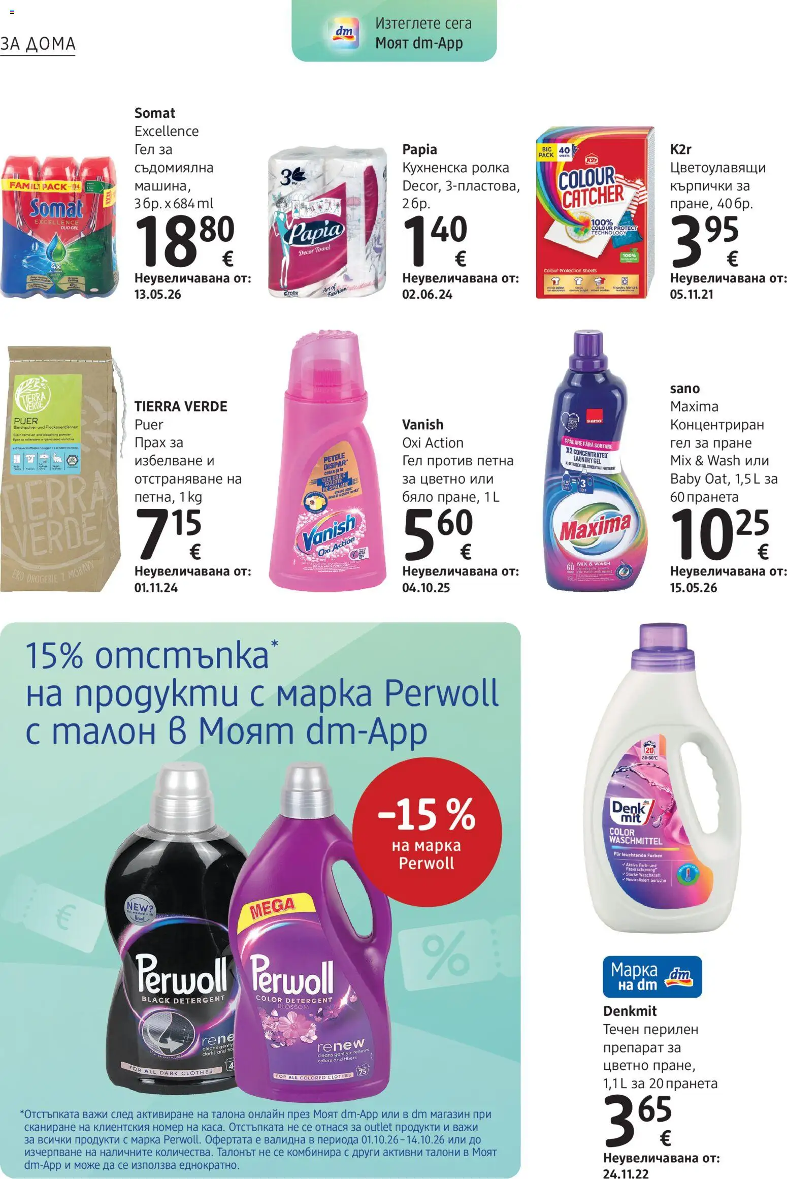 {H1} | Страница: 22 | Продукти: Препарат, Съдомиялна, Кухненска ролка, Кърпички