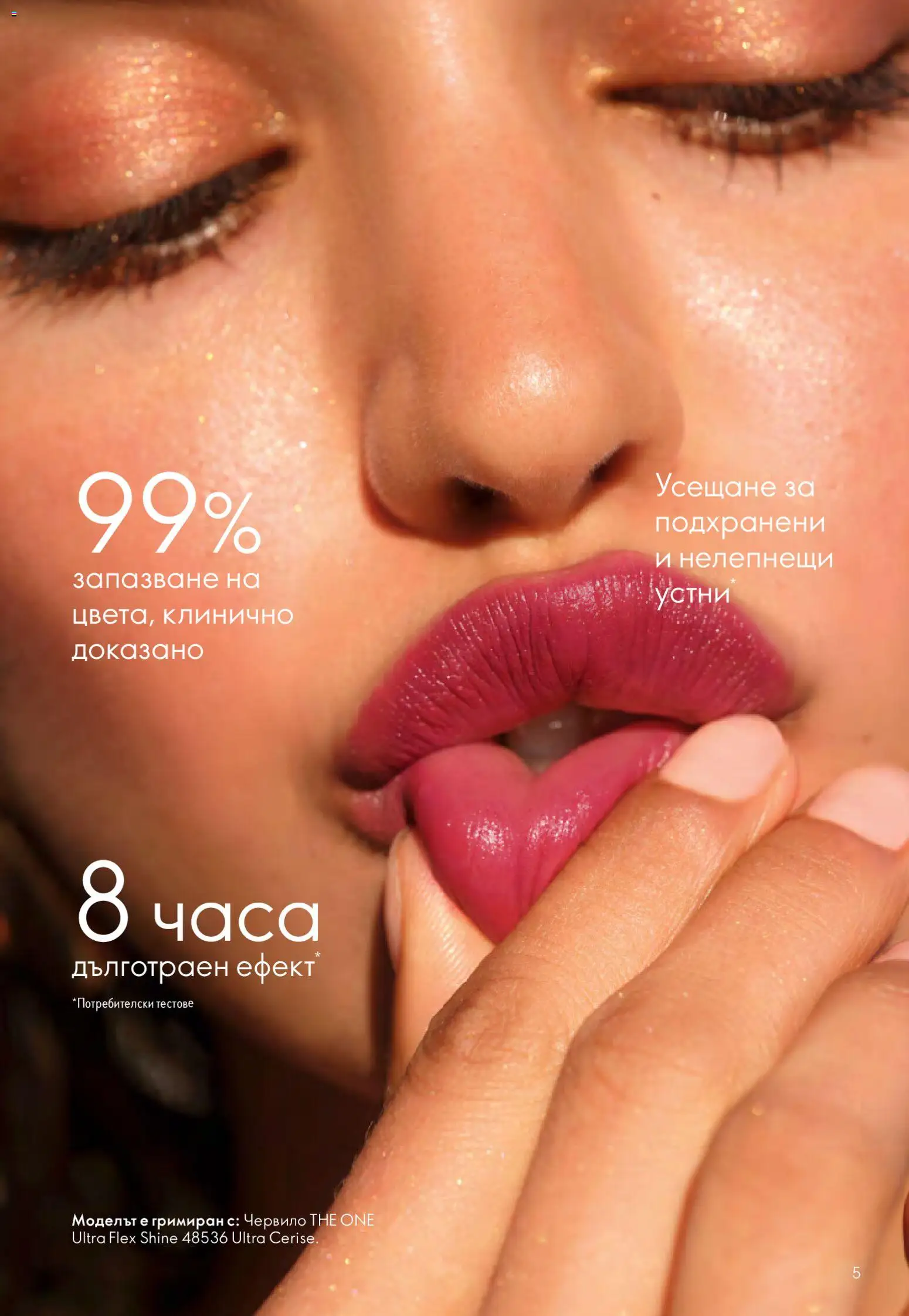 {H1} | Страница: 5 | Продукти: Червило