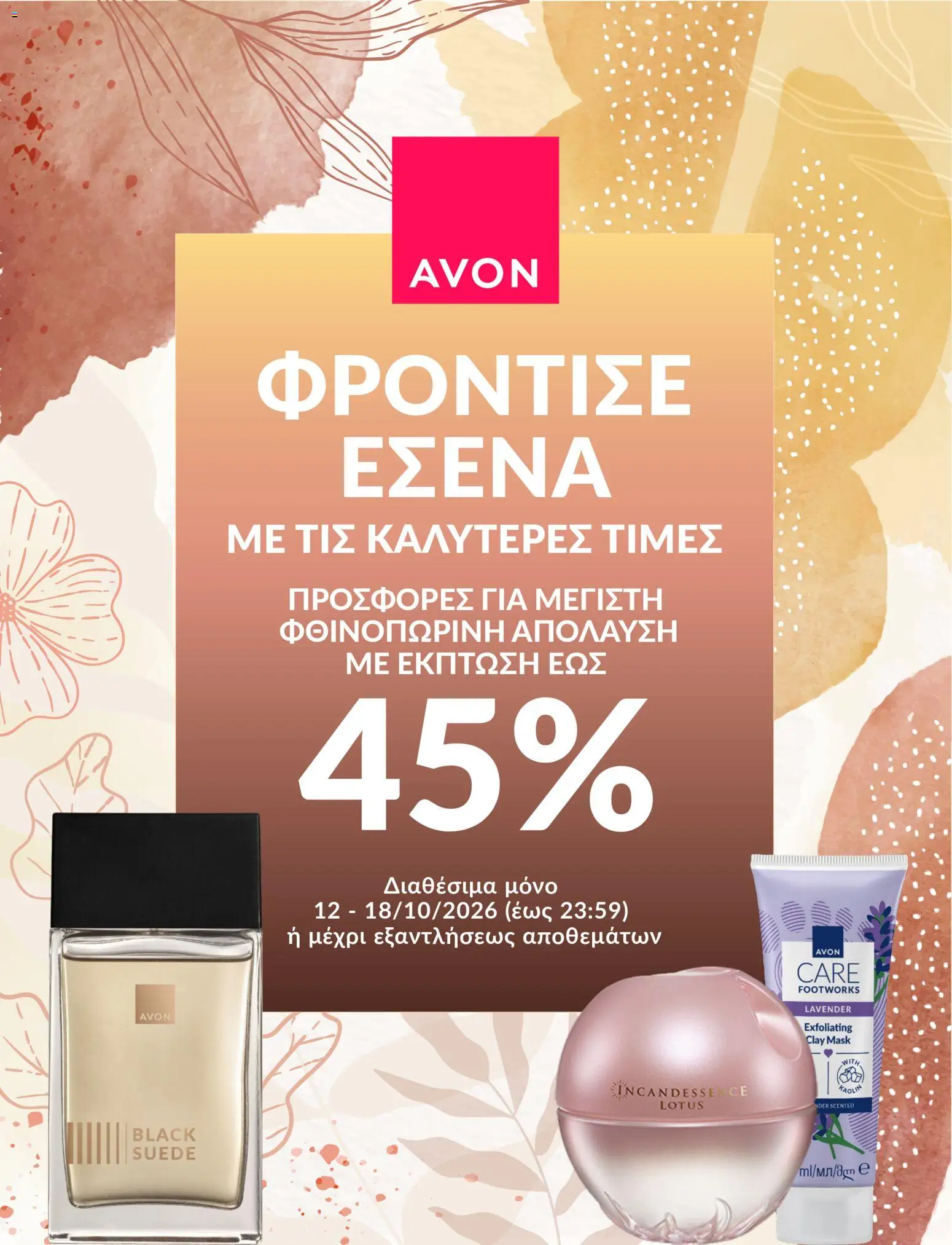 Avon Φυλλάδιο - σε ισχύ από 12/10/2026 | Σελίδα: 1 | Προϊόντα: Lotus