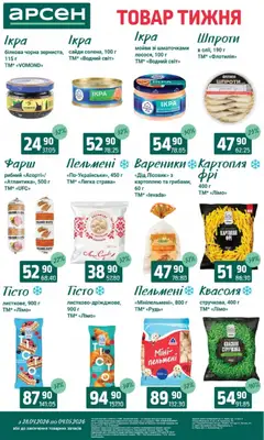 Арсен акції дійснийкції з 28.04.2026 | Сторінка: 7 | Товари: Картопля, Шпроти, Фарш, Вареники
