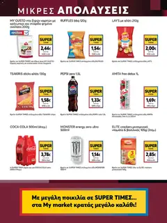 My market - Προσφορές - Προεπισκόπηση φυλλαδίου από το κατάστημα My market,  σε ισχύ από 19/08/2026 | Σελίδα: 15